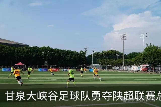 甘泉大峡谷足球队勇夺陕超联赛总冠军