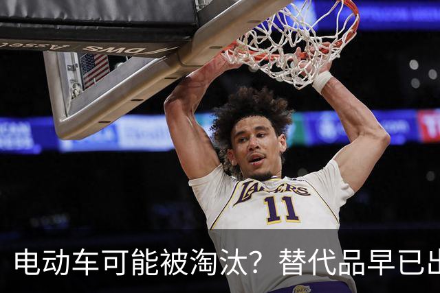 电动车可能被淘汰？替代品早已出现：不充电，不加油，冬天跑得远