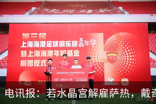 电讯报：若水晶宫解雇萨热，戴奇成新帅热门