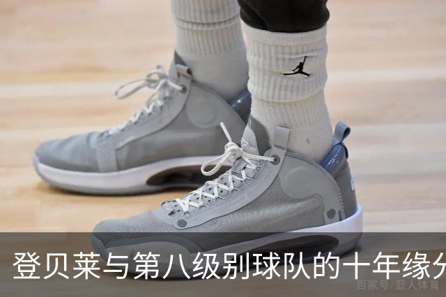 登贝莱与第八级别球队的十年缘分，被一张红毯照片重新点燃