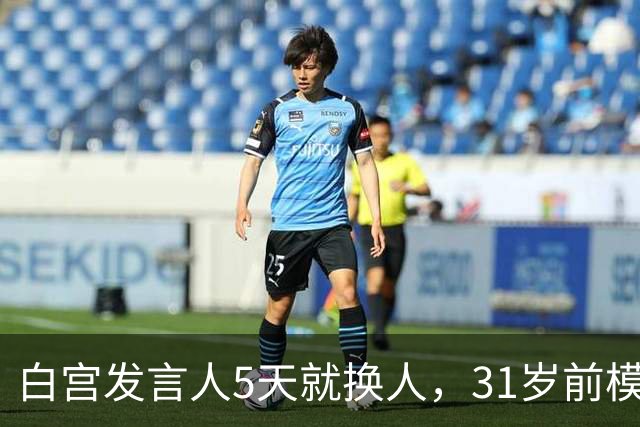 白宫发言人5天就换人，31岁前模特被传接棒