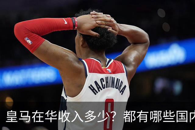 皇马在华收入多少？都有哪些国内赞助商？我来给大家好好掰扯一下