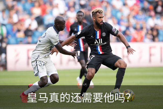 皇马真的还需要他吗？