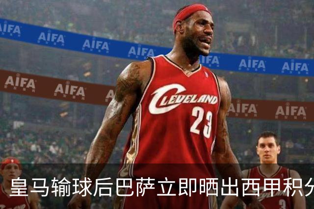 皇马输球后巴萨立即晒出西甲积分榜 巴萨第一了