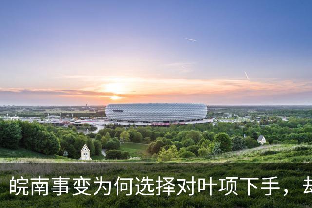 皖南事变为何选择对叶项下手，却放过陈粟？老蒋称陈粟如鱼，稍纵即逝！