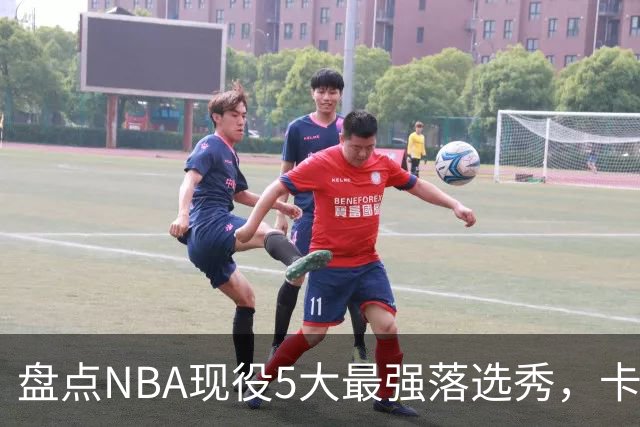 盘点NBA现役5大最强落选秀，卡鲁索上榜，里夫斯领衔