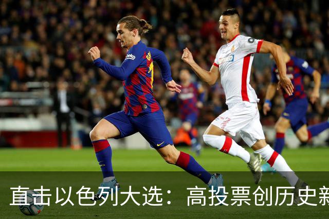 直击以色列大选：高投票创历史新高，五种组阁可能，关乎以色列的未来