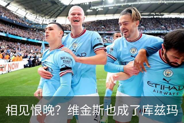 相见恨晚？维金斯也成了库兹玛