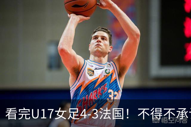 看完U17女足4-3法国！不得不承认5个事实，牛子琪一战封神！