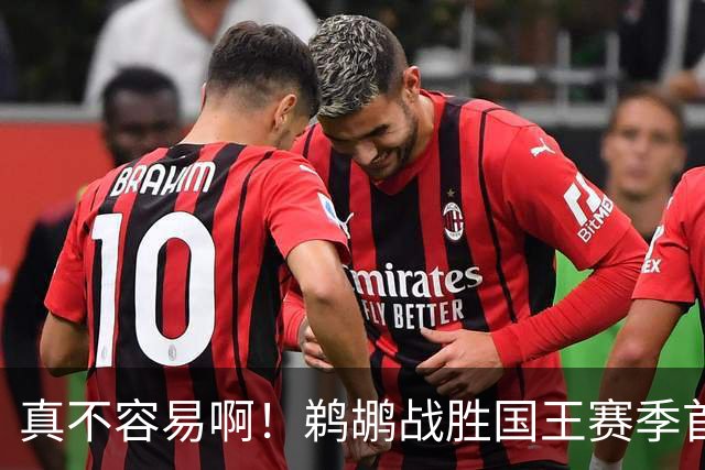 真不容易啊！鹈鹕战胜国王赛季首胜 国王继续5连败一胜难求