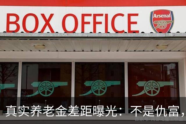 真实养老金差距曝光：不是仇富，是民生需要公道