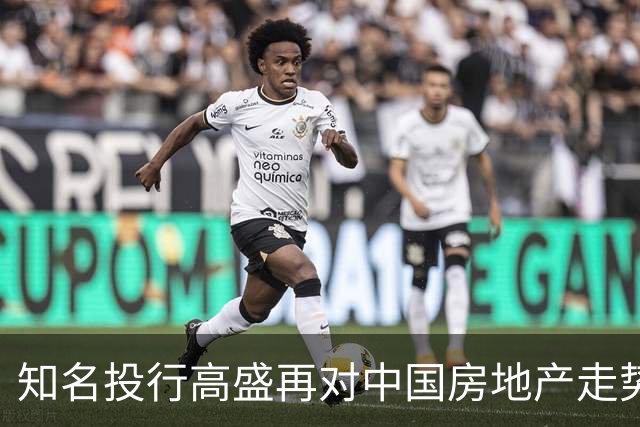 知名投行高盛再对中国房地产走势作出预测，说大概率又是对的