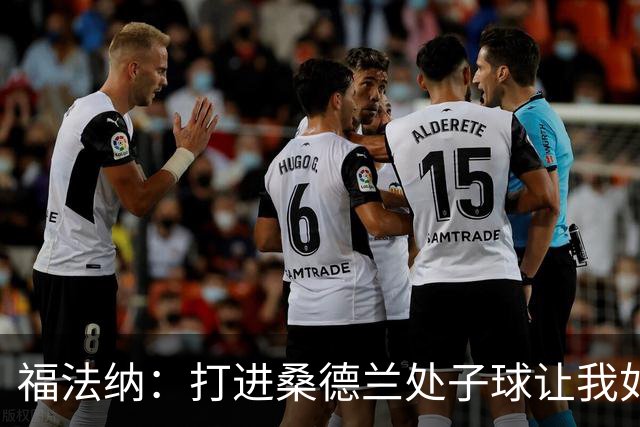 福法纳：打进桑德兰处子球让我如释重负，希望接下来进球源源不断