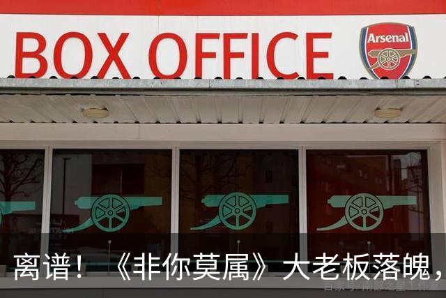 离谱！《非你莫属》大老板"落魄"，竟在朋友圈“要饭”