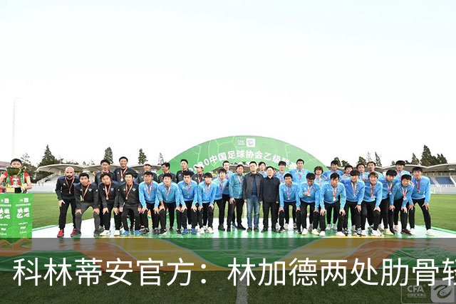 科林蒂安官方：林加德两处肋骨轻微骨折，已开始康复治疗