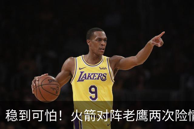 稳到可怕！火箭对阵老鹰两次险情，杜兰特2+1、压哨三分灭火