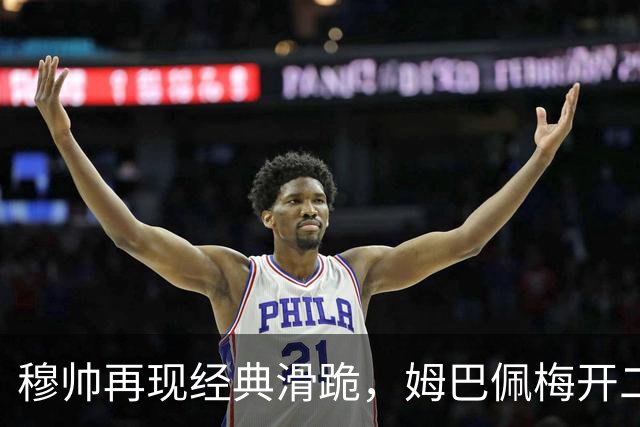 穆帅再现经典滑跪，姆巴佩梅开二度+绝杀，皇马2-1终结巴萨9连胜