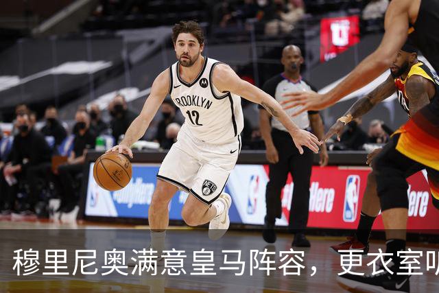 穆里尼奥满意皇马阵容，更衣室听话成最大惊喜