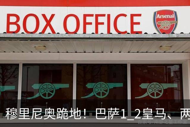 穆里尼奥跪地！巴萨1 2皇马、两连败：亚马尔一脸平静，姆巴佩笑了