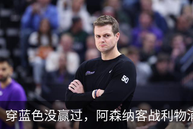 穿蓝色没赢过，阿森纳客战利物浦改穿黄色球衣