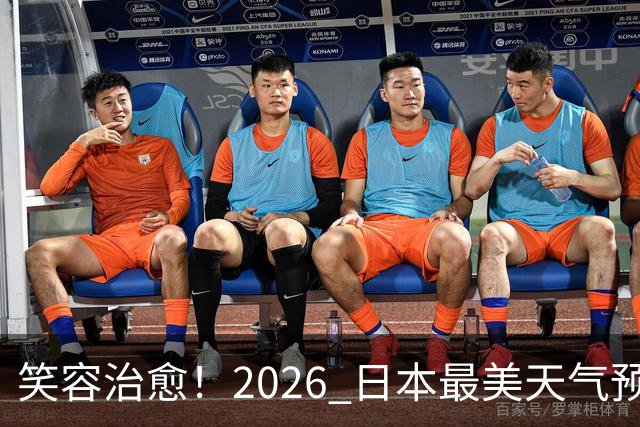 笑容治愈！2026 日本最美天气预报主播老师 TOP10