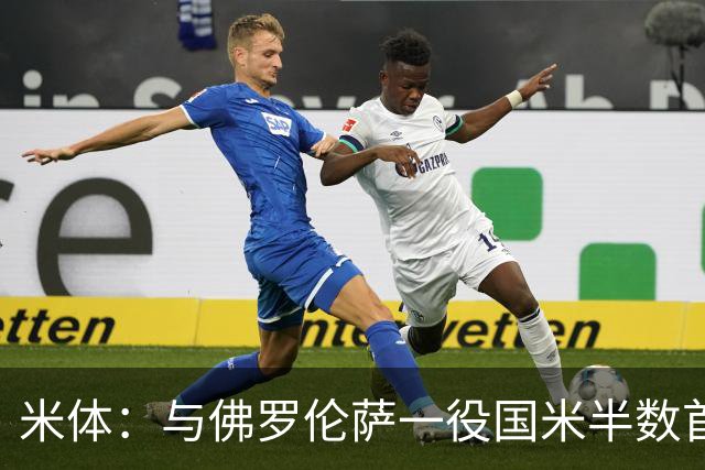 米体：与佛罗伦萨一役国米半数首发低于6分，图拉姆8分最高