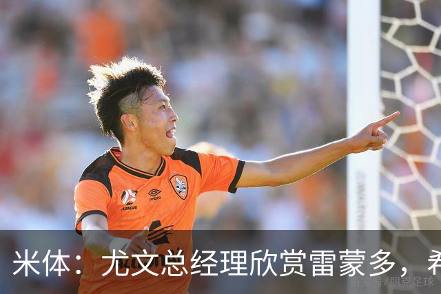 米体：尤文总经理欣赏雷蒙多，希望依靠意大利本土人才打基础
