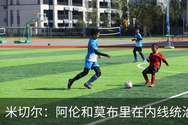 米切尔：阿伦和莫布里在内线统治力十足 他俩会带我们达成目标