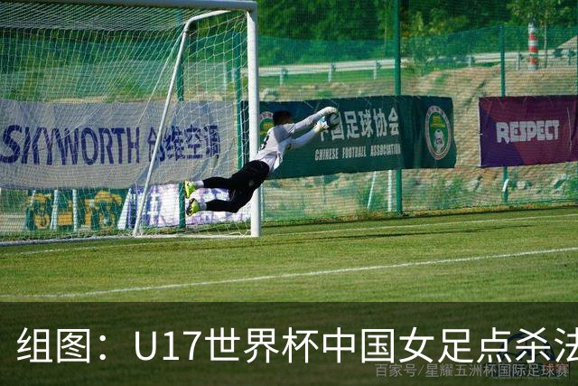组图：U17世界杯中国女足点杀法国 队员狂喜拥抱