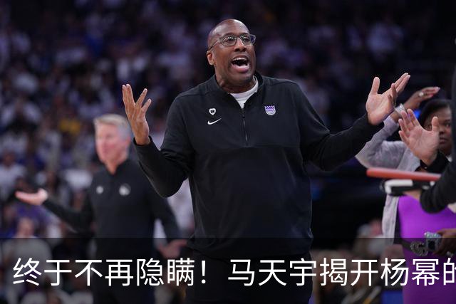 终于不再隐瞒！马天宇揭开杨幂的私下人品，原来刘恺威早有爆料