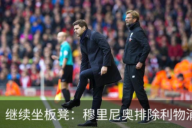 继续坐板凳：穆里尼奥排除利物浦前太子一月份离队的可能性