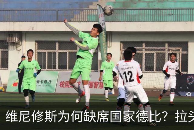 维尼修斯为何缺席国家德比？拉头发换来四场禁赛