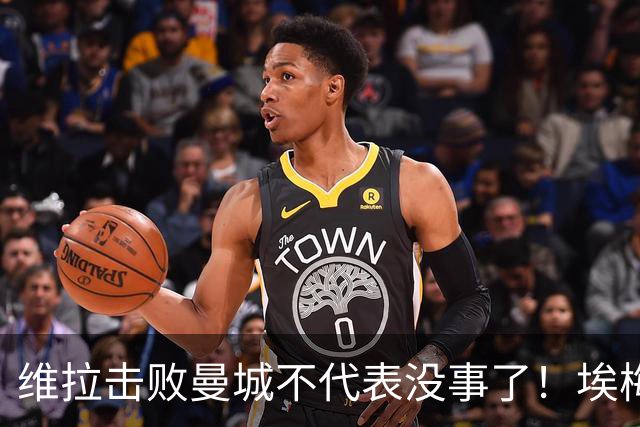 维拉击败曼城不代表没事了！埃梅里使劲给球队填坑，高层坑死人