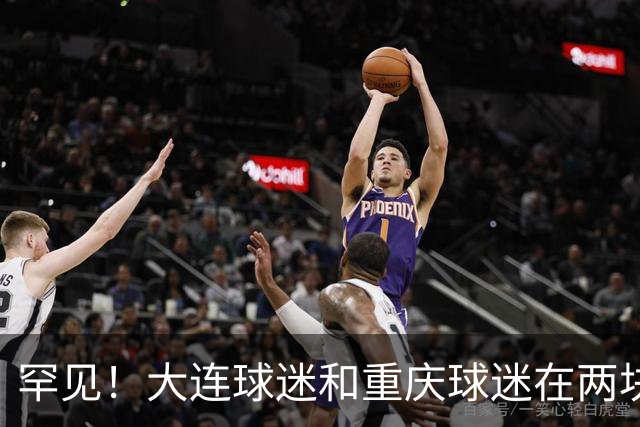 罕见！大连球迷和重庆球迷在两块场地同时唱“莎啦啦”