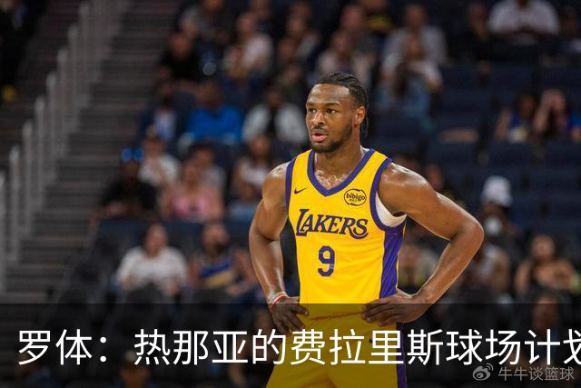 罗体：热那亚的费拉里斯球场计划设站席增加2800个座位