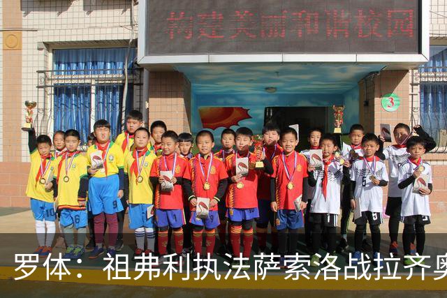 罗体：祖弗利执法萨索洛战拉齐奥水准失常，仅获评5分