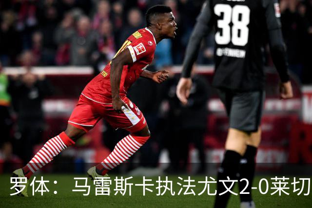 罗体：马雷斯卡执法尤文2-0莱切获评6分，漏判3黄