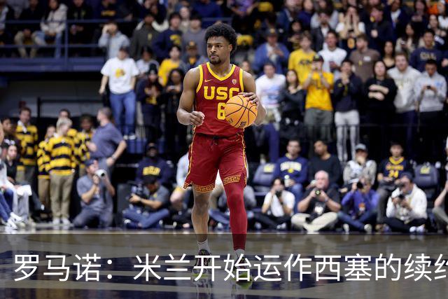 罗马诺：米兰开始运作西塞的续约，俱乐部希望锁定他的未来