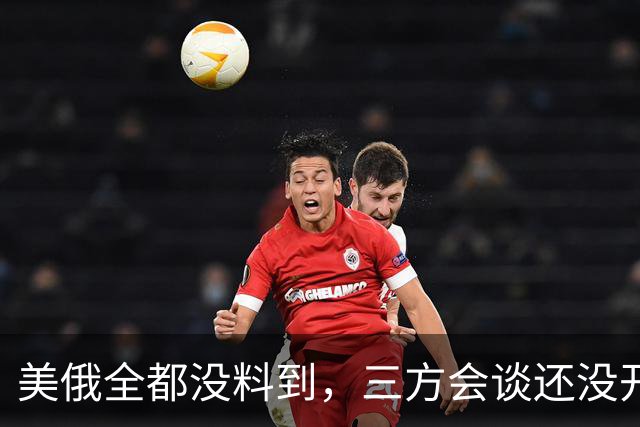 美俄全都没料到，三方会谈还没开始，先被泽连斯基反将了一军！