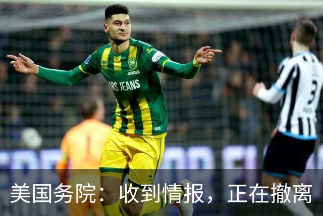 美国务院：收到情报，正在撤离