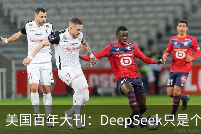 美国百年大刊：DeepSeek只是个前菜，中国最安静超车已来？