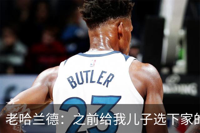 老哈兰德：之前给我儿子选下家的首要标准是谁需要9号位球员