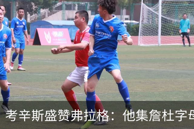 考辛斯盛赞弗拉格：他集詹杜字母哥特点于一身