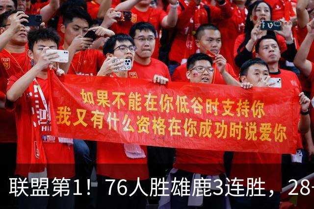 联盟第1！76人胜雄鹿3连胜，28+11+10，詹姆斯享受邓肯待遇