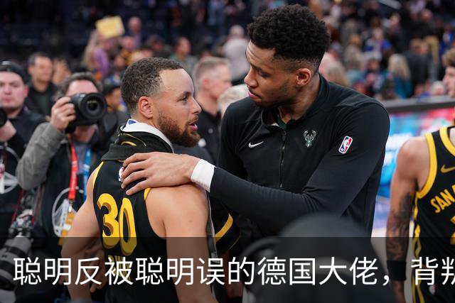 聪明反被聪明误的德国大佬，背叛多特转投拜仁，却跟拜仁不欢而散