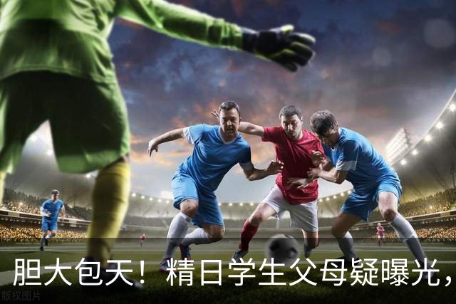胆大包天！精日学生父母疑曝光，某企业公然叫嚣，幕后人憋不住了