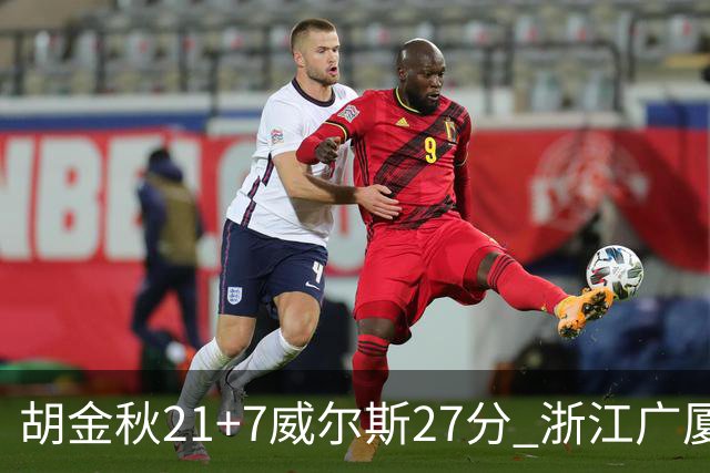 胡金秋21+7威尔斯27分 浙江广厦险胜天津