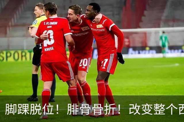 脚踝脱位！腓骨骨折！改变整个西部格局