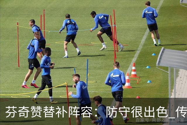 芬奇赞替补阵容：防守很出色 传导球流畅