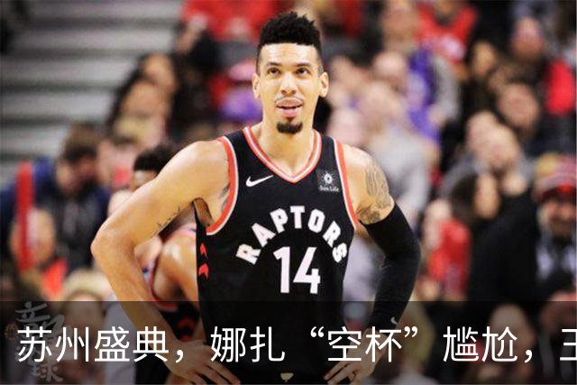 苏州盛典，娜扎“空杯”尴尬，王玉雯肿了，迪丽热巴被15万人围观